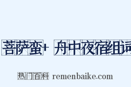 菩萨蛮+舟中夜宿组词是什么意思的图片